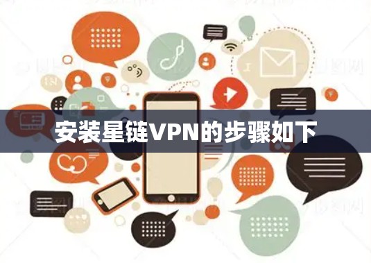 安装星链VPN的步骤如下