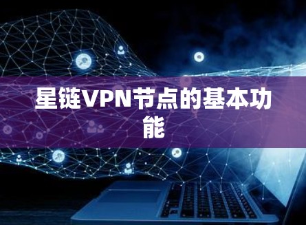 星链VPN节点的基本功能