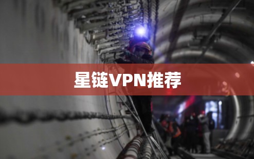 星链VPN推荐