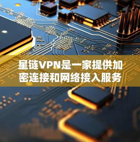 星链VPN是一家提供加密连接和网络接入服务的平台,用户可以使用其服务进行VPN使用。以下是一些关于星链VPN的常见优惠信息和使用建议