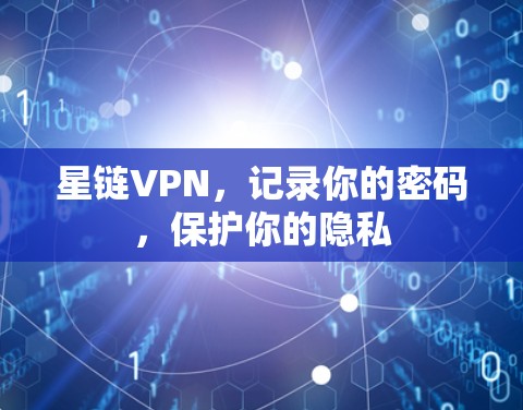 星链VPN，记录你的密码，保护你的隐私