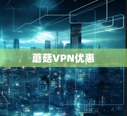 蘑菇VPN优惠