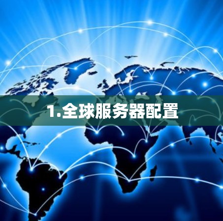 1.全球服务器配置