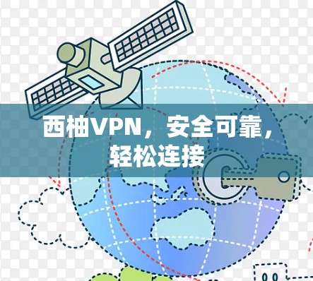 西柚VPN，安全可靠，轻松连接