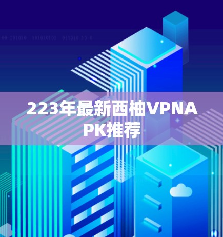 223年最新西柚VPNAPK推荐