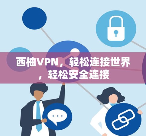 西柚VPN，轻松连接世界，轻松安全连接