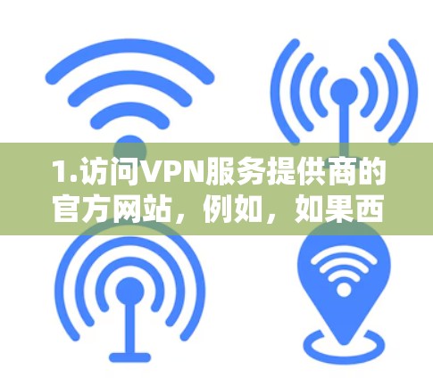 1.访问VPN服务提供商的官方网站,例如,如果西柚是某个VPN服务提供商,您可以通过他们的官网找到相关的 VPN 节点