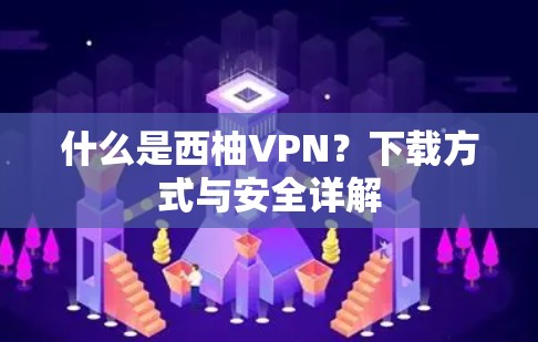 什么是西柚VPN?下载方式与安全详解