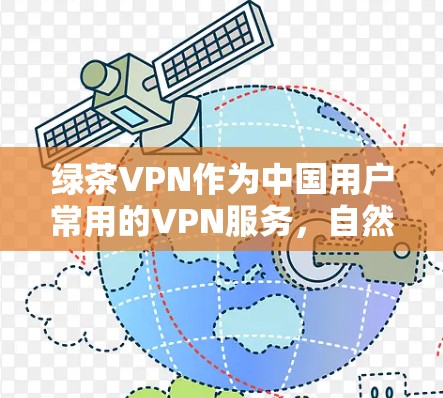 绿茶VPN作为中国用户常用的VPN服务,自然会遇到一些常见问题,这些问题通常与用户使用中的多方面因素相关。以下是绿茶VPN的常见问题及可能的解决方案