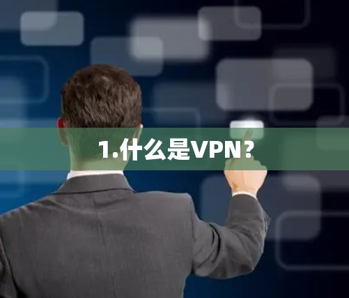 1.什么是VPN?
