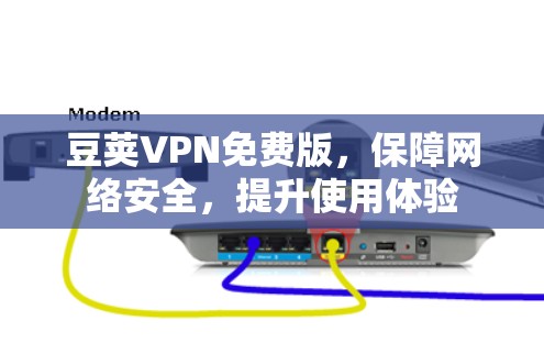 豆荚VPN免费版,保障网络安全,提升使用体验