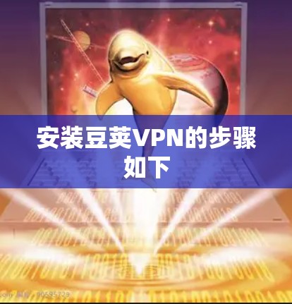 安装豆荚VPN的步骤如下
