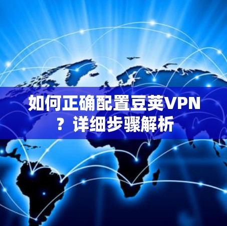 如何正确配置豆荚VPN?详细步骤解析