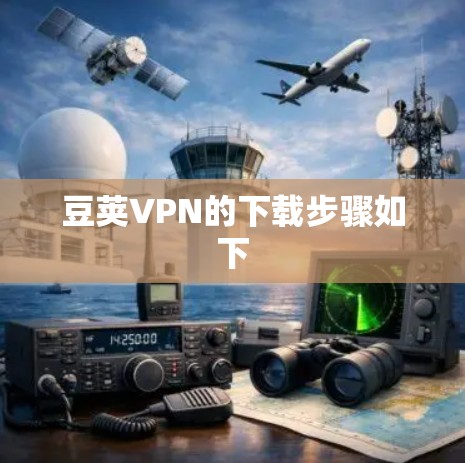 豆荚VPN的下载步骤如下