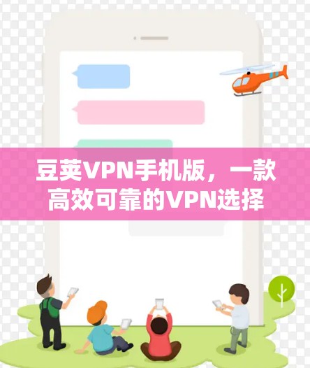 豆荚VPN手机版,一款高效可靠的VPN选择