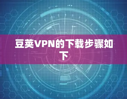 豆荚VPN的下载步骤如下