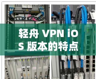 轻舟 VPN iOS 版本的特点