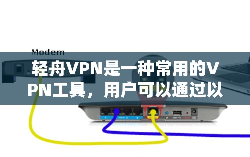 轻舟VPN是一种常用的VPN工具,用户可以通过以下步骤配置和使用。以下教程将详细说明轻舟VPN的配置过程