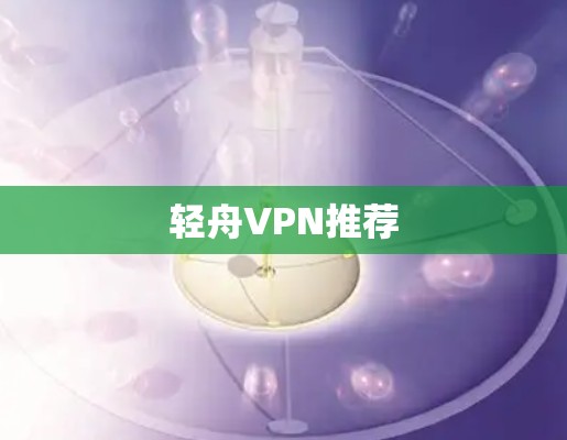 轻舟VPN推荐