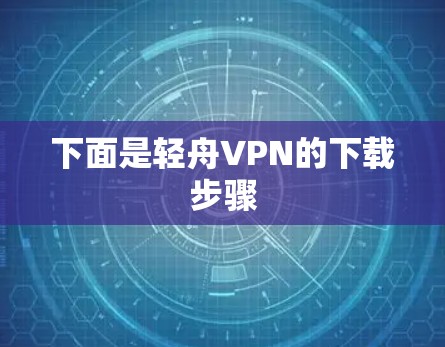下面是轻舟VPN的下载步骤