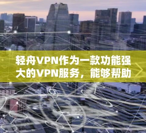 轻舟VPN作为一款功能强大的VPN服务，能够帮助用户安全连接到互联网，防止网络攻击。要确保轻舟VPN的稳定节点，需要从以下几个方面考虑