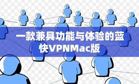 一款兼具功能与体验的蓝快VPNMac版
