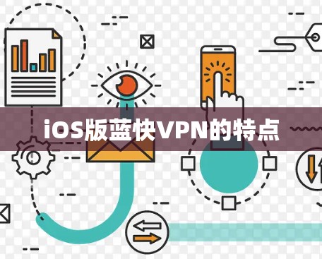 iOS版蓝快VPN的特点 iOS版蓝快VPN的特点