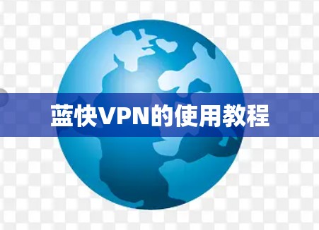蓝快VPN的使用教程