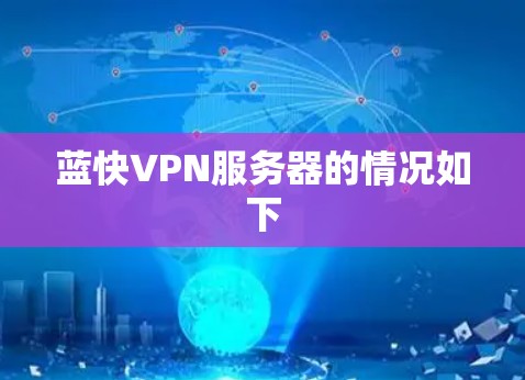蓝快VPN服务器的情况如下 蓝快VPN服务器的情况如下