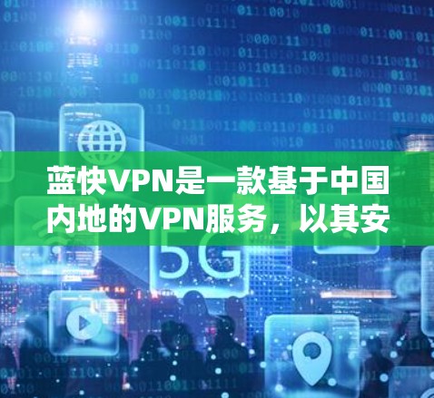 蓝快VPN是一款基于中国内地的VPN服务,以其安全性和便利性著称,但也存在一些潜在的缺点。以下是对蓝快VPN的评测 蓝快VPN是一款基于中国内地的VPN服务,以其安全性和便利性著称,但也存在一些潜在的缺点。以下是对蓝快VPN的评测