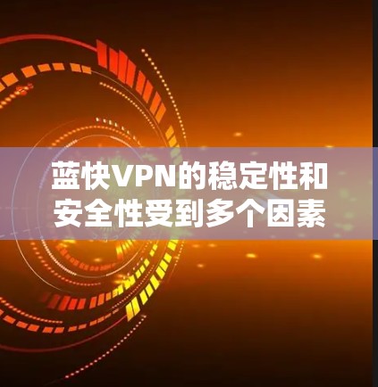 蓝快VPN的稳定性和安全性受到多个因素的影响,包括网络环境、服务器配置、流量控制和数据完整性保护等。以下是针对蓝快VPN稳定节点的详细分析和建议 蓝快VPN的稳定性和安全性受到多个因素的影响,包括网络环境、服务器配置、流量控制和数据完整性保护等。以下是针对蓝快VPN稳定节点的详细分析和建议