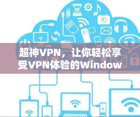 超神VPN,让你轻松享受VPN体验的Windows版 超神VPN,让你轻松享受VPN体验的Windows版