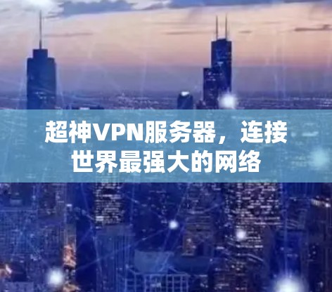 超神VPN服务器,连接世界最强大的网络 超神VPN服务器,连接世界最强大的网络