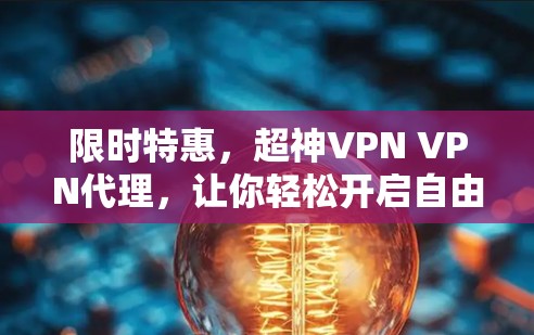 限时特惠，超神VPN VPN代理，让你轻松开启自由模式