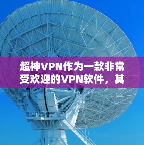 超神VPN作为一款非常受欢迎的VPN软件,其更新周期通常会比较频繁,以确保软件的稳定性、性能和功能的提升。以下是关于超神VPN更新的一些常见问题和解决方法 超神VPN作为一款非常受欢迎的VPN软件,其更新周期通常会比较频繁,以确保软件的稳定性、性能和功能的提升。以下是关于超神VPN更新的一些常见问题和解决方法