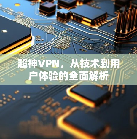 超神VPN，从技术到用户体验的全面解析