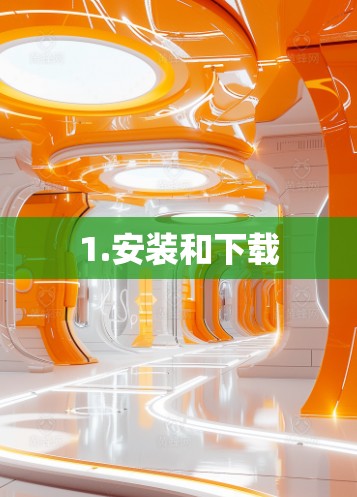 1.安装和下载 1.安装和下载