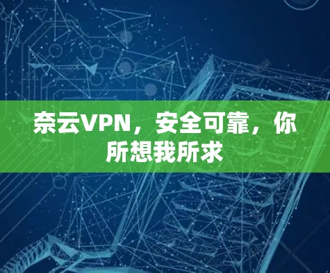 奈云VPN，安全可靠，你所想我所求