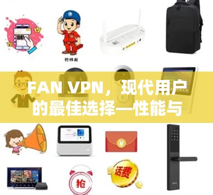 FAN VPN，现代用户的最佳选择—性能与安全的完美平衡