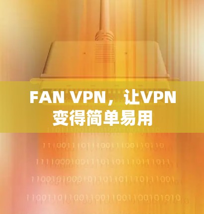 FAN VPN,让VPN变得简单易用 FAN VPN,让VPN变得简单易用