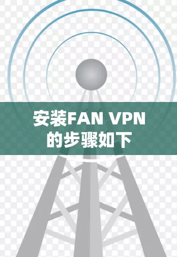 安装FAN VPN的步骤如下 安装FAN VPN的步骤如下