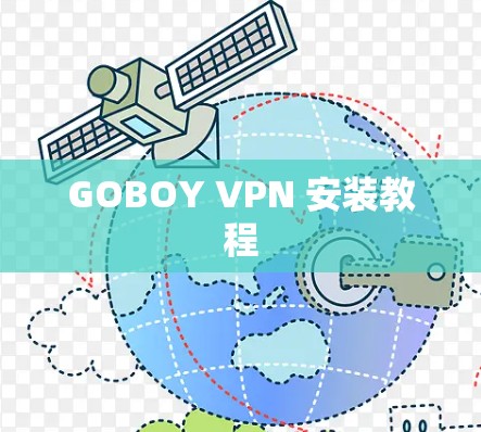 GOBOY VPN 安装教程 GOBOY VPN 安装教程