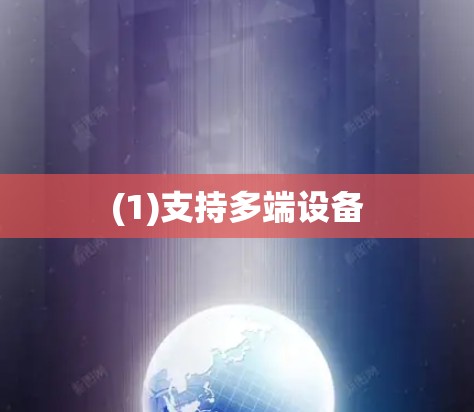 (1)支持多端设备 (1)支持多端设备