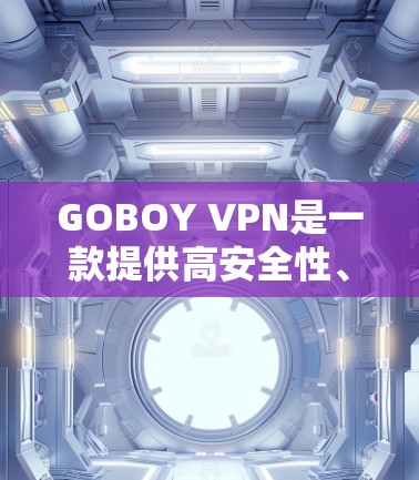 GOBOY VPN是一款提供高安全性、性能和兼容性的VPN解决方案,适合需要隐私和稳定通信的用户。以下是一些推荐的理由和特点