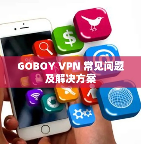 GOBOY VPN 常见问题及解决方案