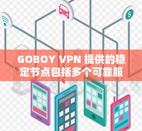 GOBOY VPN 提供的稳定节点包括多个可靠服务器,这些服务器在用户中广泛使用,并且用户评价较高,使用体验稳定。以下是几个常见的GOBOY VPN 的稳定节点