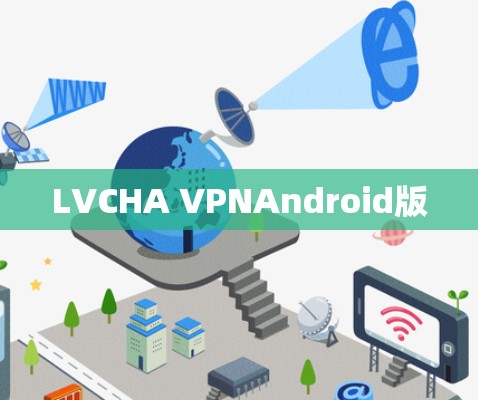 LVCHA VPNAndroid版