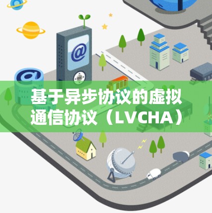 基于异步协议的虚拟通信协议(LVCHA)在无线网络中的角色设定与实现