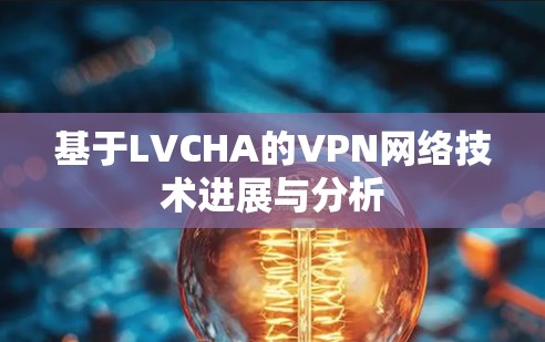 基于LVCHA的VPN网络技术进展与分析