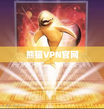 熊猫VPN官网